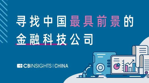 展望未来 首届CB Insights China金融科技榜单开启行业新篇章